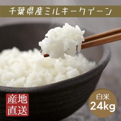 ミルキークイーン 新米 令和8年産 米 お米 白米 24kg (8kg×3袋) 本州