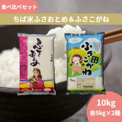 ふさおとめ 新米 食べ比べセットB 令和8年産 ちば米 & ふさこがね 白米