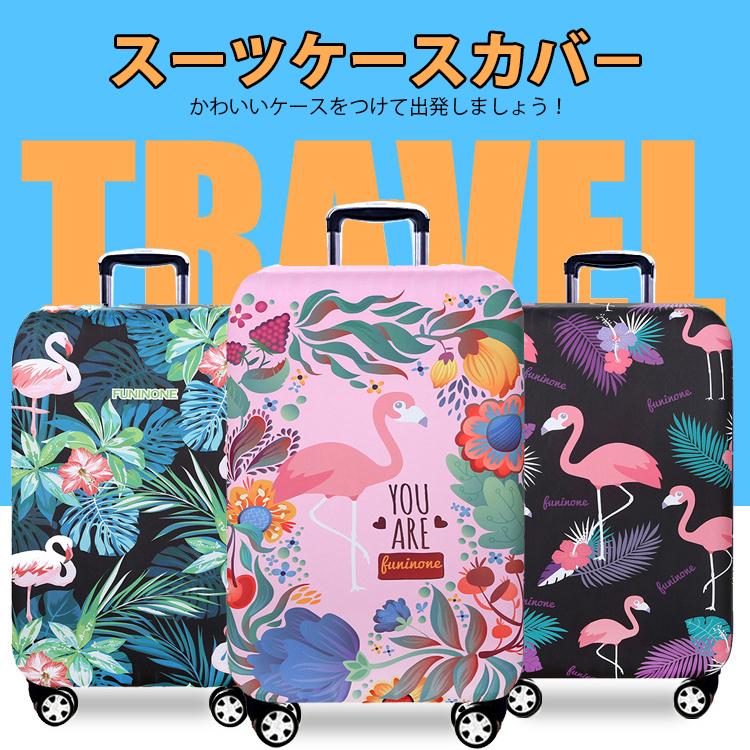 スーツケースカバー ラゲッジカバー キャリーカバー 収納袋 幅広く 対応 旅行 出張 保護カバー トラベルスーツケースプロテクター フラミンゴ S M L Xl Tl0001 意創ハッピークラウドヤフー店 通販 Yahoo ショッピング