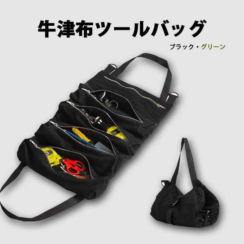 ツールバッグ ツールロール 巻きツールケース 布製 工具整理 工具入れ 巻きタイプ 軽量 コンパクト 持ち運びやすい ２カラー ブラック グリーン Tl0007 意創ハッピークラウドヤフー店 通販 Yahoo ショッピング