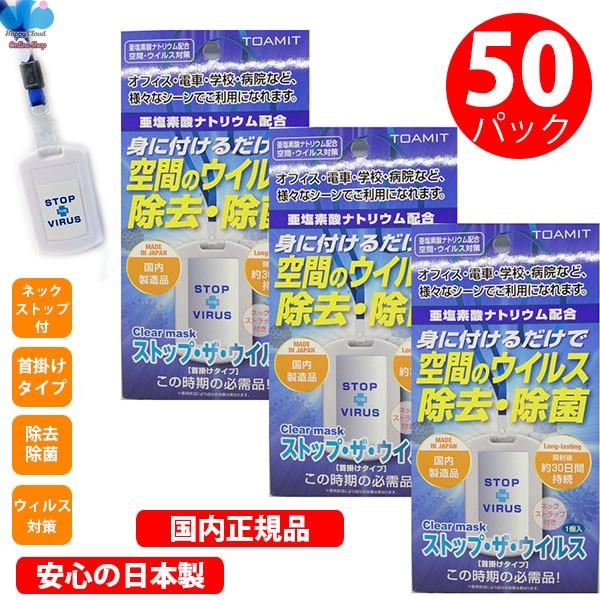 超激安 日本製 即納 50個セット 除菌カード ウイルス対策 空間 二酸化塩素 除去 ストップ ザ ウィルス Clear Mask 電車 会社 ウイルスシャットアウト 新しいコレクション Tv Creativetalentnetwork Com