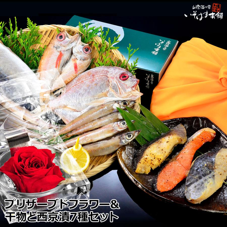 母の日ギフト 誕生日 プレゼント ギフト 2026 食べ物 70代 80代 60代 赤プリ花付 のどぐろ  干物 西京漬け詰め合わせ（Yahoo!・山陰海の幸 いそはま本舗）