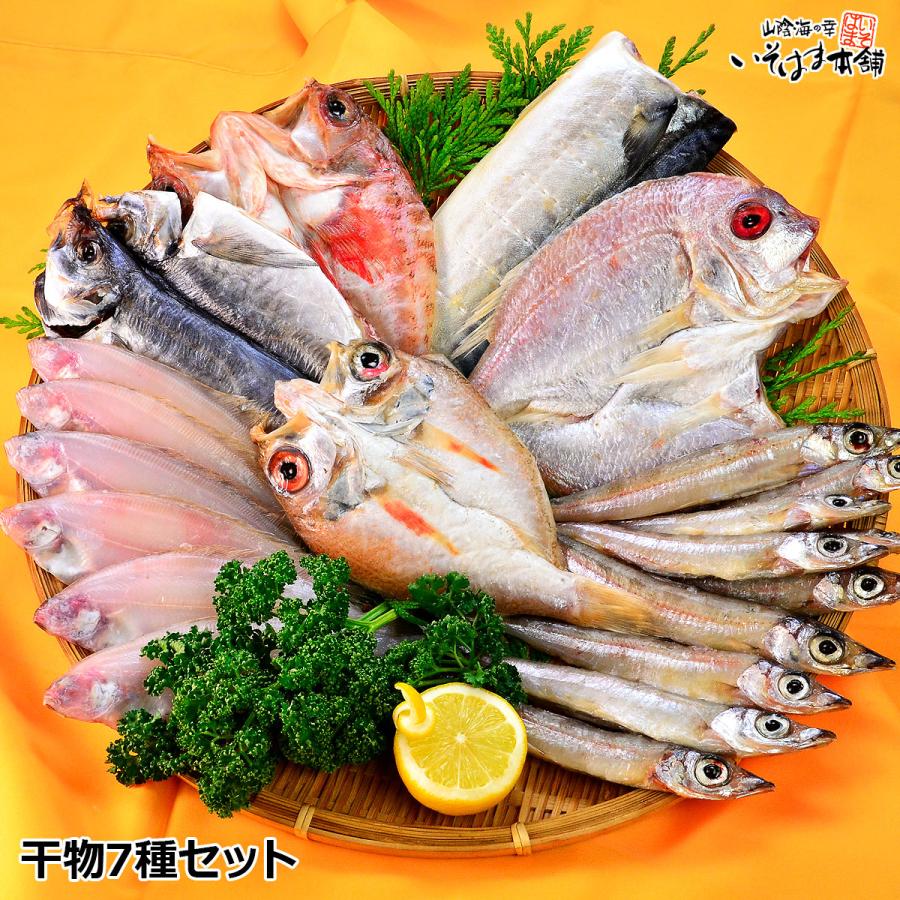 お中元 プレゼント ギフト 2025 食べ物 グルメ 70代 80代 60代 特選！干物づくしセット　7種類セット の商品画像