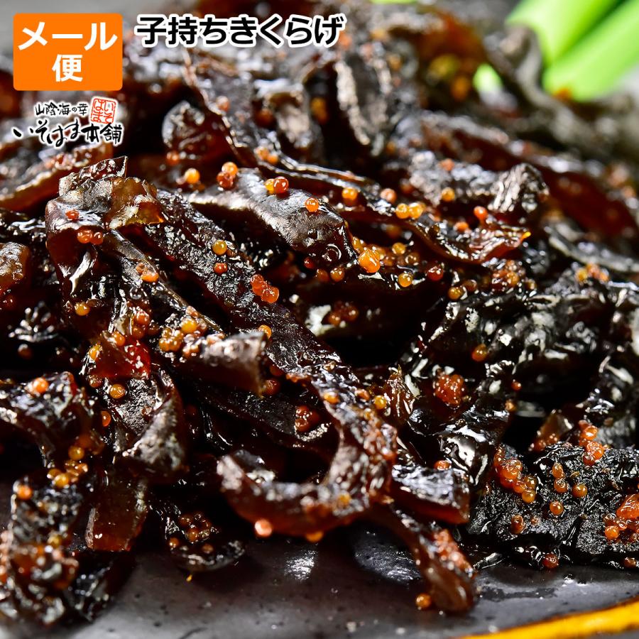 佃煮 子持ちきくらげ　ししゃもきくらげ　90g前後 袋入 メール便　ポイント利用 | 