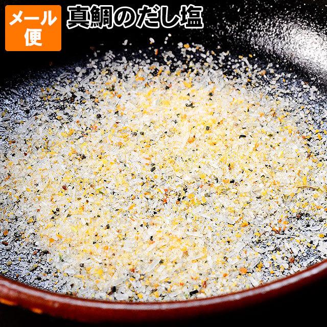 万能調味料 鯛 だし塩 メール便 お試し 超人気 万能調味料 鯛 だし塩 メール便 お試し 超人気