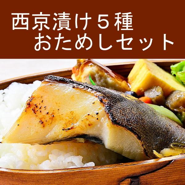 激安挑戦中 西京漬けおためし５種セット 銀だら 銀鮭 カレイ キングサーモン サワラ 味噌漬け Whitesforracialequity Org