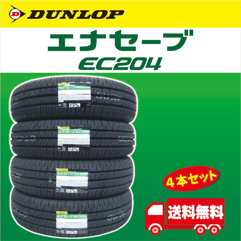 エナセーブ 2024年製 ダンロップ EC204 145/80R13 75S 4本セット エナセーブ 2024年製 ダンロップ EC204 145/80R13 75S 4本セット