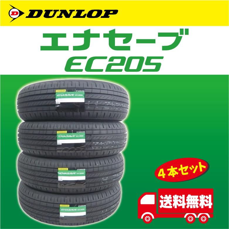 エナセーブ 【2026年製】ダンロップ EC205 185/60R15 84H 4本セット