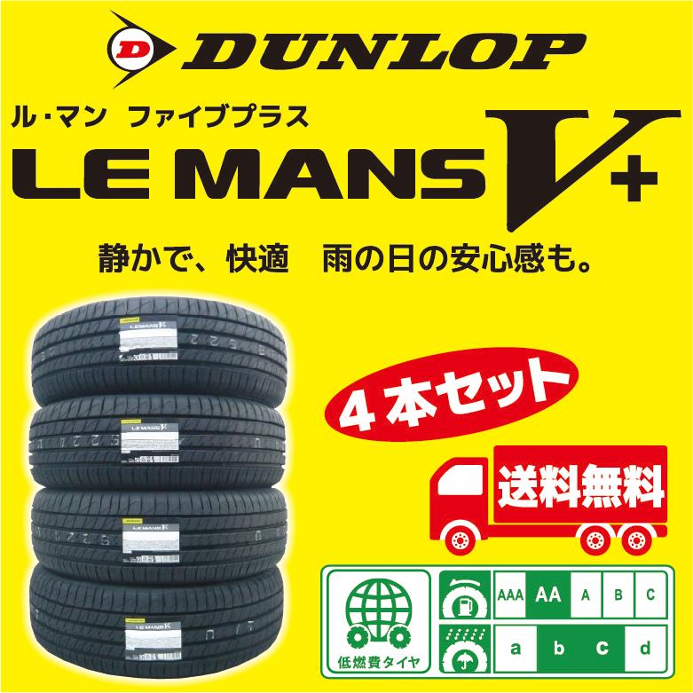 M97　2022年製　ダンロップ　ルマンV　155/65R14　4本 楽天市場】155/65R14 75H DUNLOP ダンロップ LE MANS V+ LM5Plus