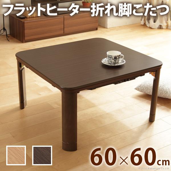 こたつ 折りたたみ 正方形 おしゃれライフ フラットヒーター折れ脚こたつ フラットモリス60ｘ60cm こたつ テレワーク イソノ亭ヤフー店のこたつ G イソノ亭ヤフー店 在宅ワーク おしゃれライフ リモートワーク