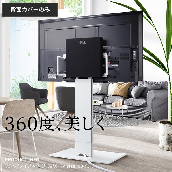 WALLインテリアテレビスタンド V5対応 背面カバー BACK COVER ケーブル収納 配線隠し オプション EQUALS イコールズ｜isono-tei2｜04