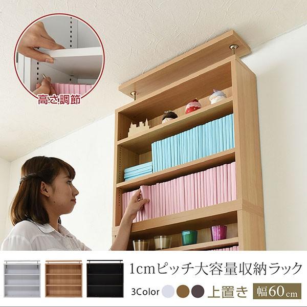 1cmピッチ 薄型 大容量 文庫本ラック 上置き 幅60 本棚 壁面収納 突っ張り 木製 コミックラック 本収納 ぶんこ本 マンガ CD ブルーレイ
