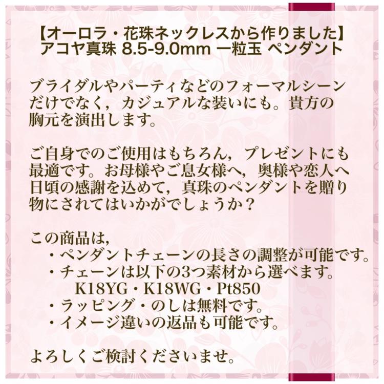 真珠 ペンダント パール 花珠ネックレスから アコヤ真珠 結婚式 一粒 8.5-9.0mm レスポンスチェーン akoyapendant-2の画像