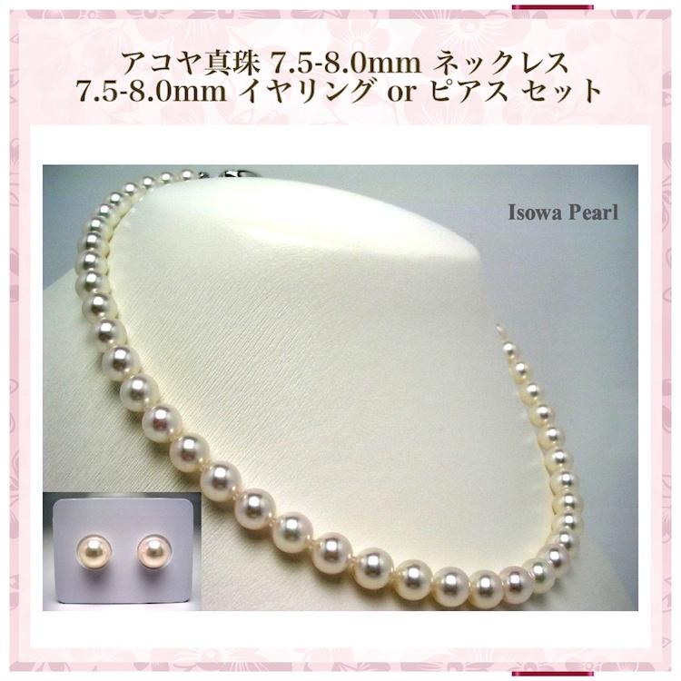 真珠 ネックレス アコヤ真珠 ピアス イヤリング パールネックレスセット 冠婚葬祭 7.5-8.0mm anes75の画像