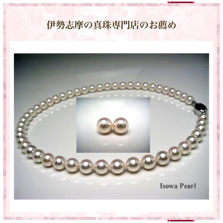 Isowa Pearl 真珠 ネックレス アコヤ真珠 ピアス イヤリング パール