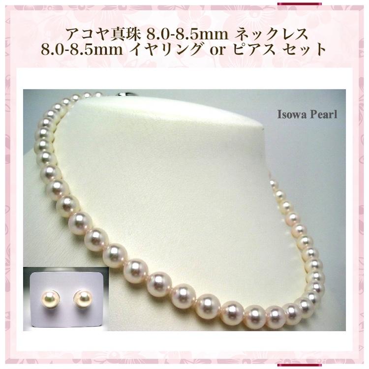 真珠 ネックレス アコヤ真珠 ピアス イヤリング パールネックレスセット 冠婚葬祭 8.0-8.5mm anes80の画像