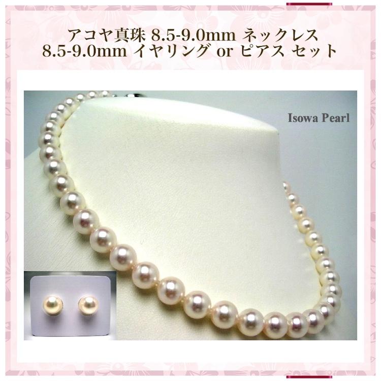 真珠 ネックレス アコヤ真珠 ピアス イヤリング パールネックレスセット 冠婚葬祭 8.5-9.0mm anes85の画像