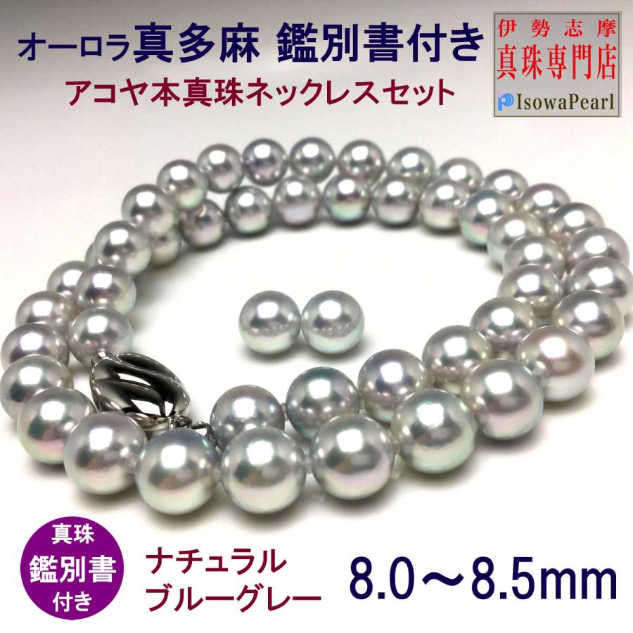 Isowa Pearl 真珠 ネックレス パール アコヤ真珠 真多麻 鑑別書 