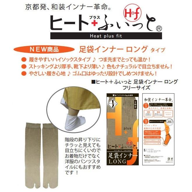 和装防寒肌着・ヒート+ふぃっと　足袋インナーロング　発熱・保温ソフトタッチ素材　東レ「ソフトサーモ」糸を使用 [ＤＭ便] | 