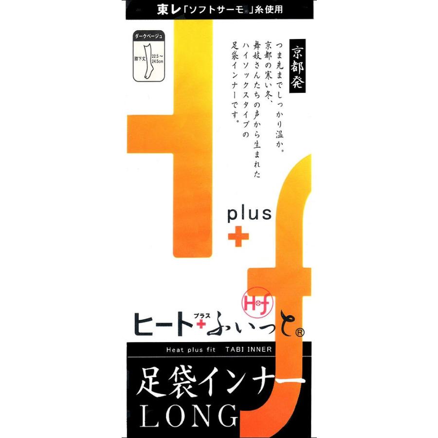 和装防寒肌着・ヒート+ふぃっと　足袋インナーロング　発熱・保温ソフトタッチ素材　東レ「ソフトサーモ」糸を使用 [ＤＭ便] |  | 01