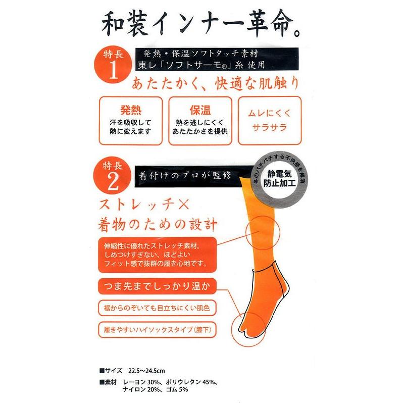 和装防寒肌着・ヒート+ふぃっと　足袋インナーロング　発熱・保温ソフトタッチ素材　東レ「ソフトサーモ」糸を使用 [ＤＭ便] |  | 02