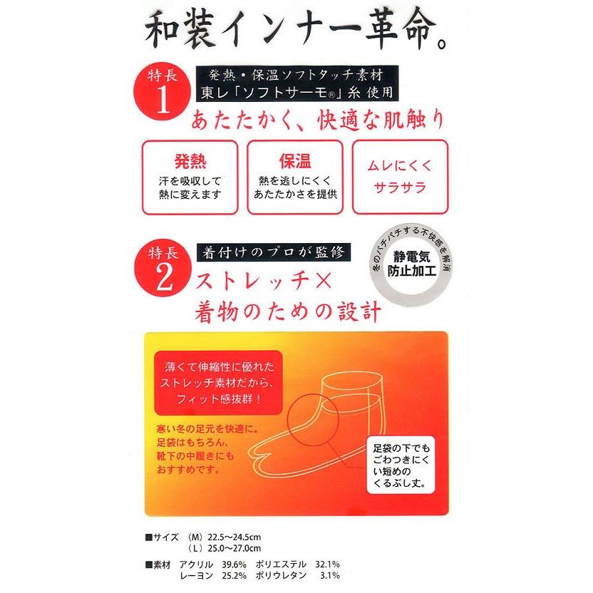 和装防寒肌着・ヒート+ふぃっと　足袋インナー(Ｍ・Ｌ)　発熱・保温ソフトタッチ素材　東レ「ソフトサーモ」糸を使用　男性も使えます [ＤＭ便] |  | 02