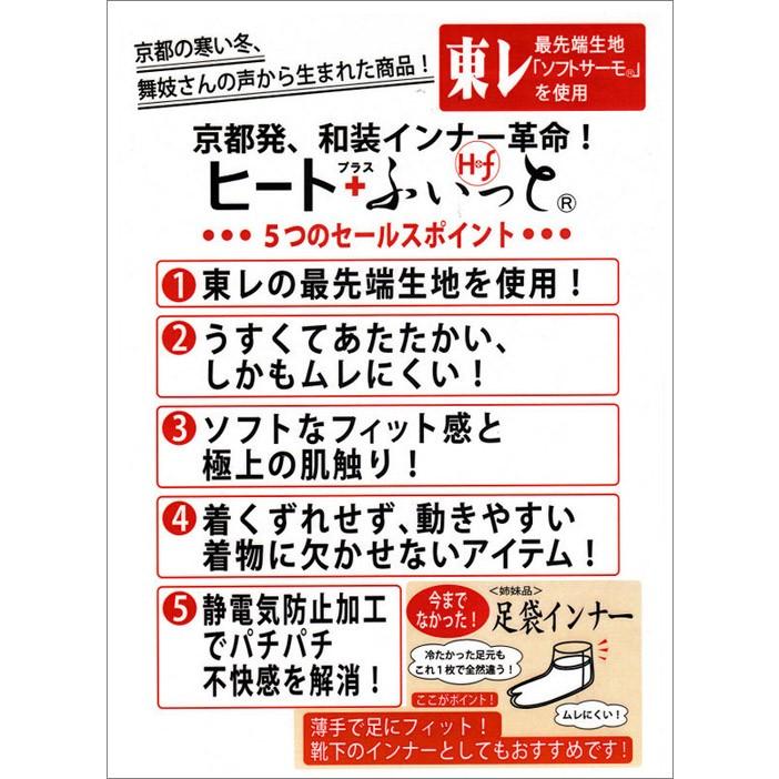 和装防寒肌着・ヒート+ふぃっと　足袋インナー(Ｍ・Ｌ)　発熱・保温ソフトタッチ素材　東レ「ソフトサーモ」糸を使用　男性も使えます [ＤＭ便] |  | 04