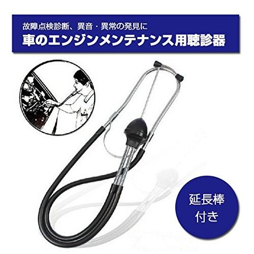 送料690円 サウンドスコープ 車用聴診器 エンジンルームの点検に