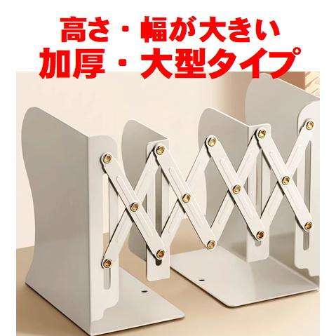 ブックスタンド 高さ・幅が大きい 大型タイプ 伸縮 ブックエンド 卓上
