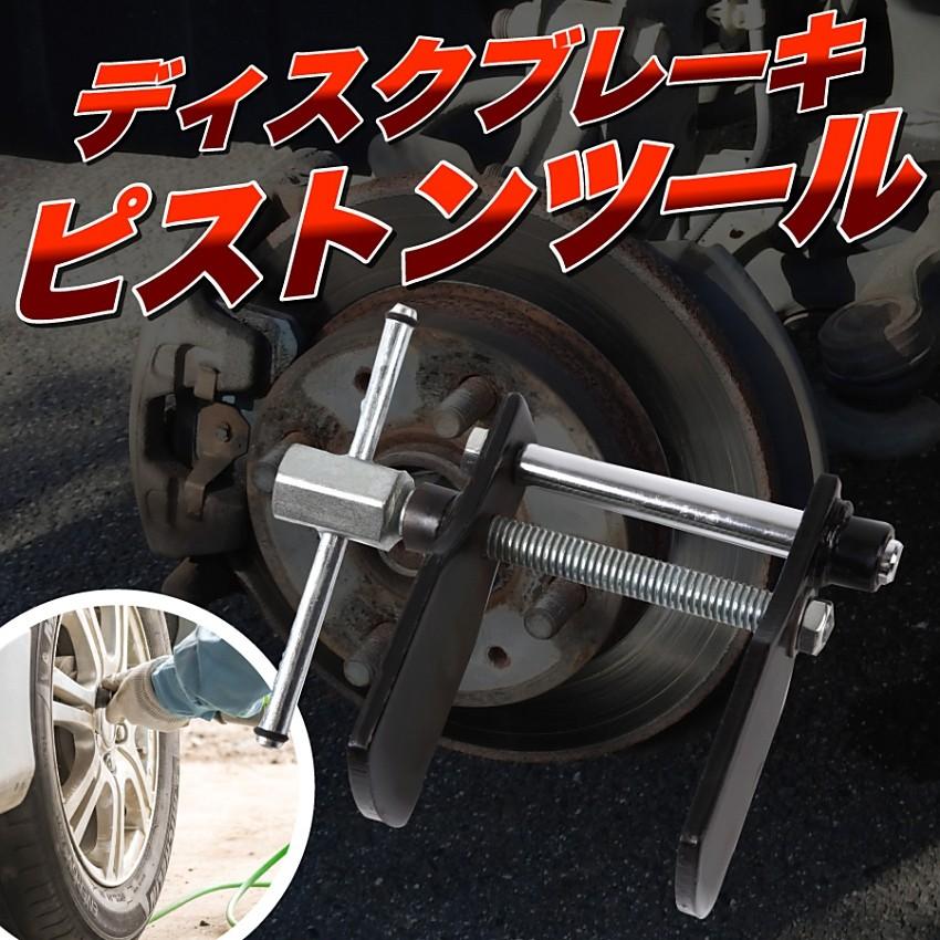 送料690円 ディスクブレーキピストンツール ブレーキメンテナンス 