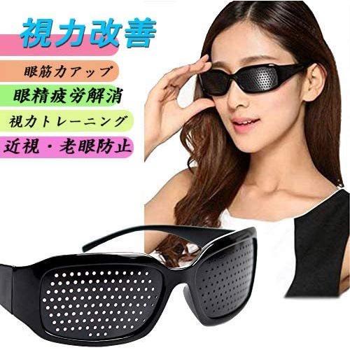 ピンホールメガネ 眼鏡 視力トレーニング 疲れ目 眼精疲労 視力