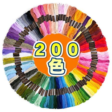刺繍糸 200色 200束セット クロスステッチ ミサンガ 裁縫 手芸
