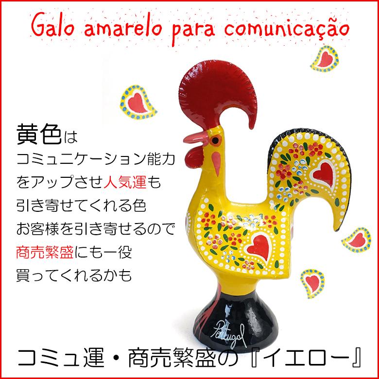 ポルトガル ニワトリ 置物 バルセロスのおんどり ガロ 手描き バルセロスの雄鶏 幸せを呼ぶ ヨーロッパ ラッキー アイテム 開運 お守り 鶏 イエロー pmc-7y |  | 03