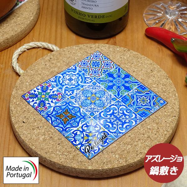 ポルトガル製 ポットプレート 16cm 丸形 鍋敷き アズレージョ柄 カラフル 耐熱 絵タイル コルク 食器 テーブルウエア トリベット お土産 pmc-ca | 