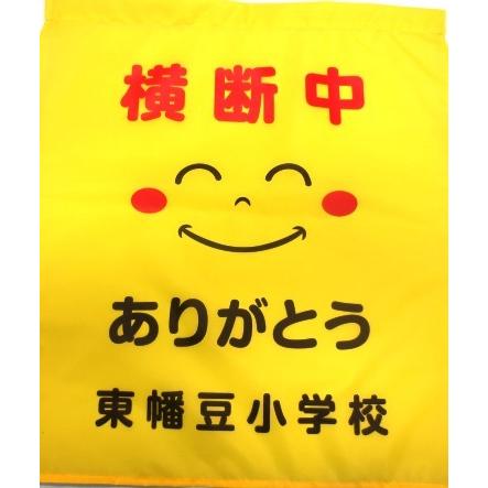 学校名入れ大型横断旗50枚/1枚￥900 |  | 15