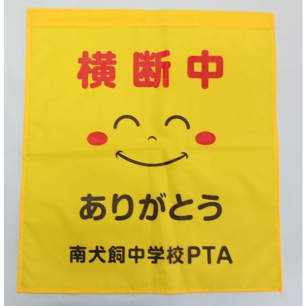 学校名入れ大型横断旗50枚/1枚￥900 |  | 19
