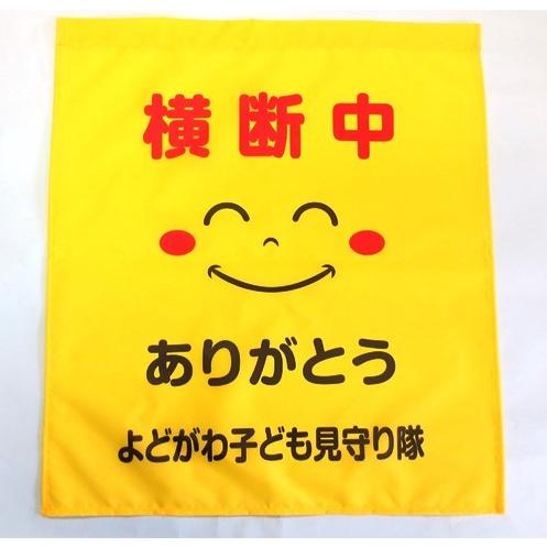学校名入れ大型横断旗50枚/1枚￥900 |  | 20
