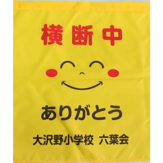学校名入れ大型横断旗50枚/1枚￥900 |  | 05