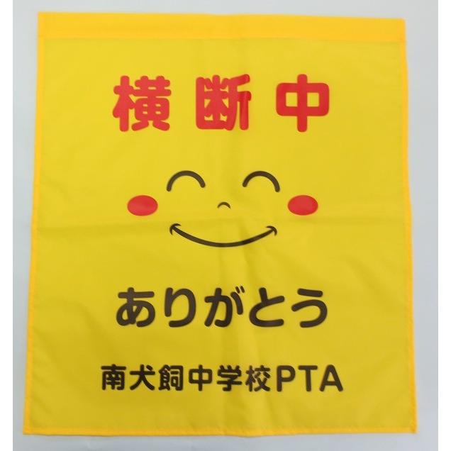 学校名入れ大型横断旗　100枚/1枚￥800 |  | 04