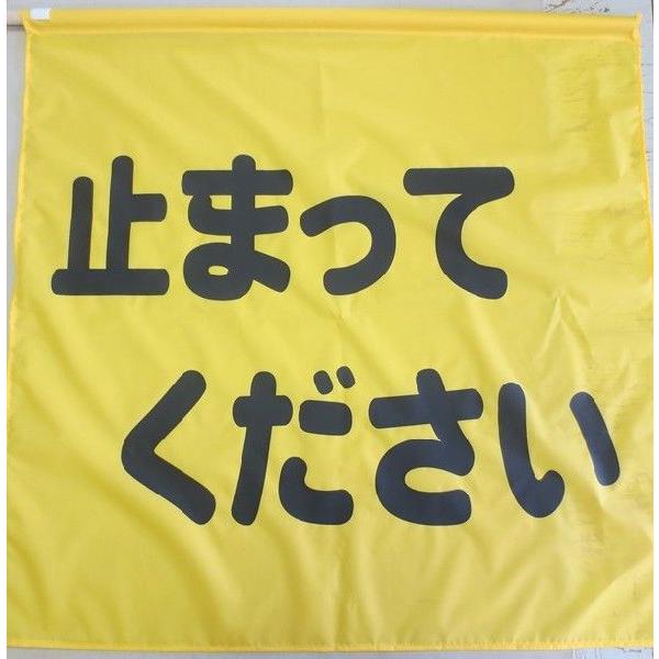 横断指導旗止まってください10本 | 