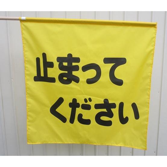 横断指導旗止まってください10本 |  | 04