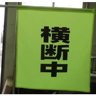 バラ売り　大型蛍光横断旗　横断中 |  | 01
