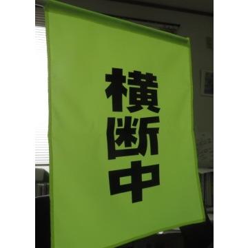 バラ売り　大型蛍光横断旗　横断中｜isp｜04