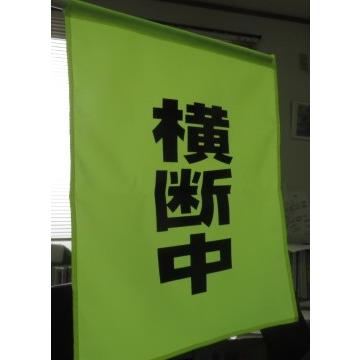バラ売り　大型蛍光横断旗　横断中 |  | 03