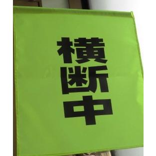 バラ売り　大型蛍光横断旗　横断中 |  | 04
