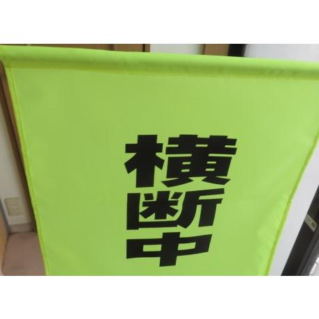 バラ売り　大型蛍光横断旗　横断中 |  | 05