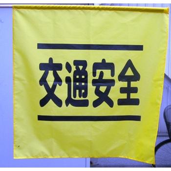 横断指導旗　10本 | 