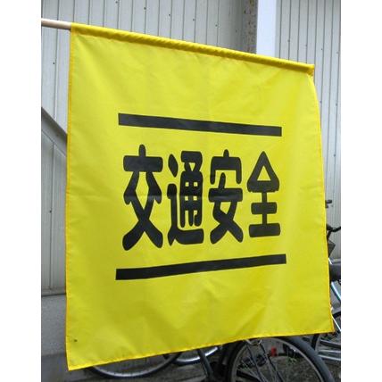 横断指導旗　10本 |  | 02