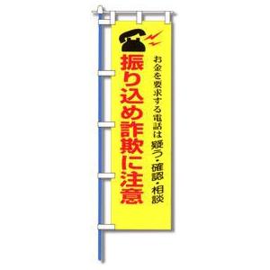 防犯のぼり旗　振り込め詐欺に注意 | 