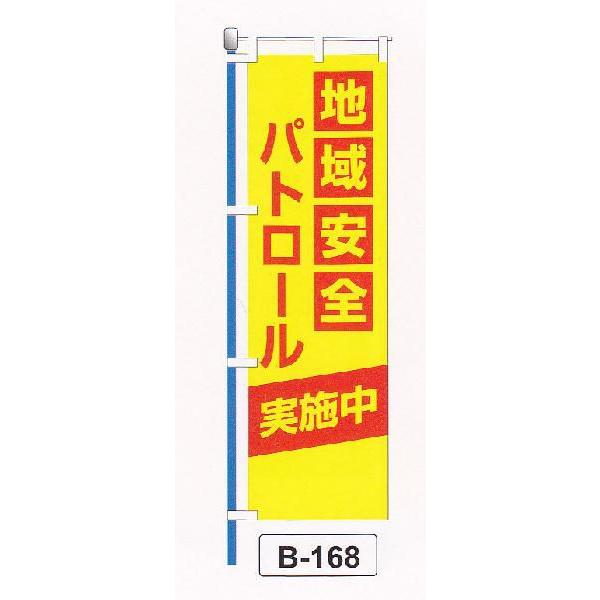 防犯のぼり旗　地域安全パトロール | 